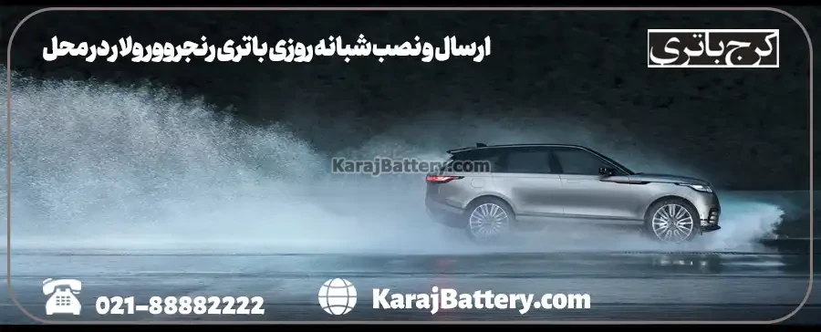 ارسال و نصب شبانه روزی باتری رنجروور ولار در محل- کرج باتری
