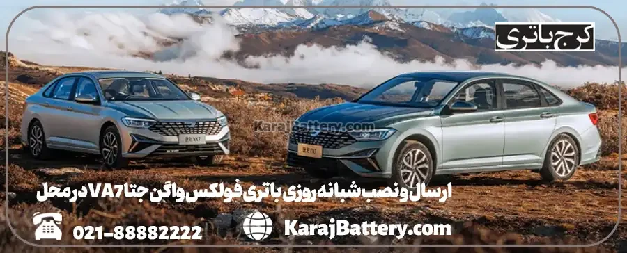 ارسال و نصب شبانه روزی باتری فولکس واگن جتا VA7 در محل- کرج باتری