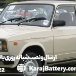ارسال و نصب شبانه روزی باتری لادا در محل- کرج باتری