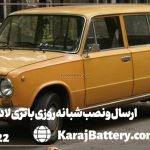 ارسال و نصب شبانه روزی باتری لادااستیشن در محل- کرج باتری