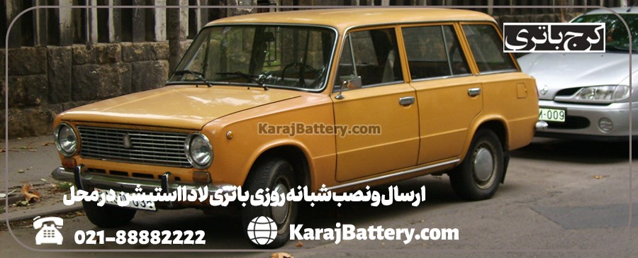 ارسال و نصب شبانه روزی باتری لادااستیشن در محل- کرج باتری