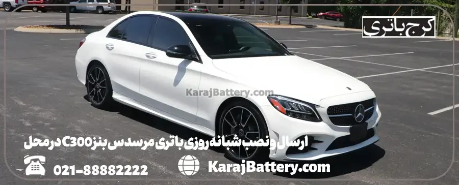 ارسال و نصب شبانه روزی باتری مرسدس بنز C300 در محل- کرج باتری