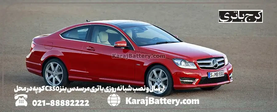 ارسال و نصب شبانه روزی باتری مرسدس بنز C350 کوپه در محل- کرج باتری
