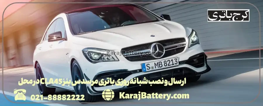 ارسال و نصب شبانه روزی باتری مرسدس بنز CLA45 در محل- کرج باتری