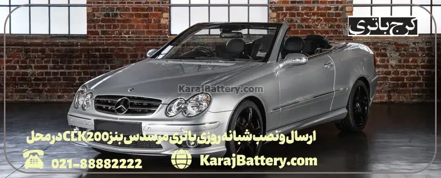 ارسال و نصب شبانه روزی باتری مرسدس بنز CLK200 در محل- کرج باتری