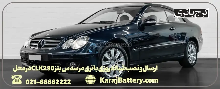 ارسال و نصب شبانه روزی باتری مرسدس بنز CLK280 در محل- کرج باتری