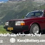 ارسال و نصب شبانه روزی باتری ولوو 244 GL در محل- کرج باتری