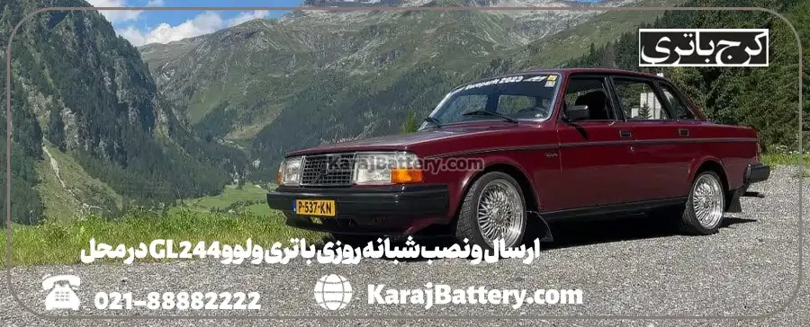 ارسال و نصب شبانه روزی باتری ولوو 244 GL در محل- کرج باتری