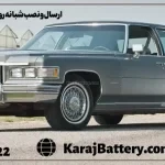 ارسال و نصب شبانه روزی باتری کادیلاک فلیت وود در محل- کرج باتری