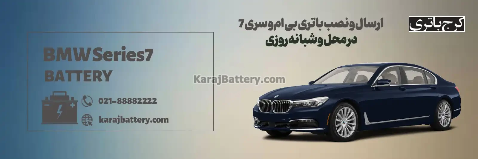تعویض باتری بی ام و سری 7 + قیمت و خرید- کرج باتری-
