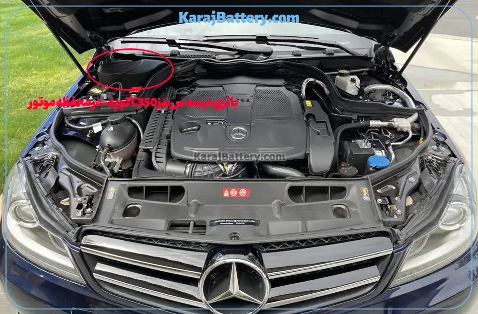 تعویض باتری مرسدس بنز C350 کوپه + قیمت و خرید- کرج باتری