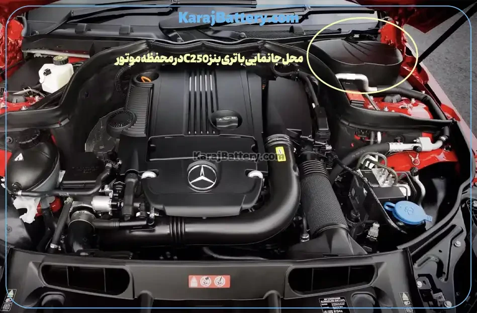 تعویض باتری مرسدس بنز سی 250 - C250- کرج باتری