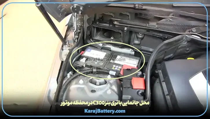 تعویض باتری مرسدس بنز سی 300 - C300-