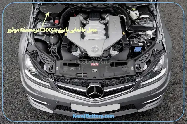 تعویض باتری مرسدس بنز سی 300 - C300