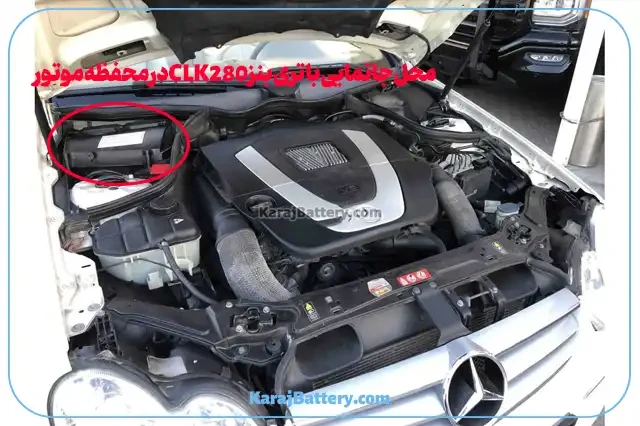 تعویض باتری مرسدس بنز سی ال کا 280 - CLK280 + قیمت و خرید