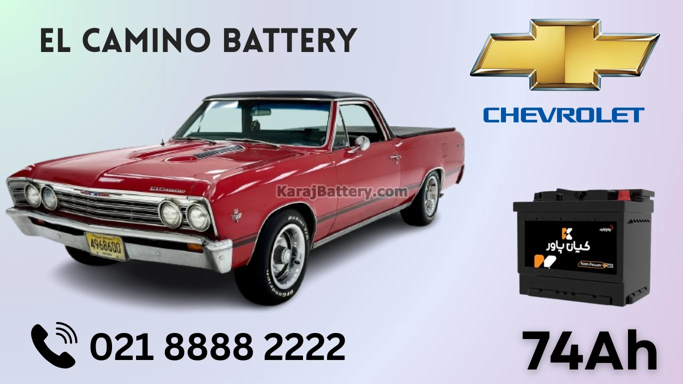 ظرفیت باتری شورلت ال کامینو