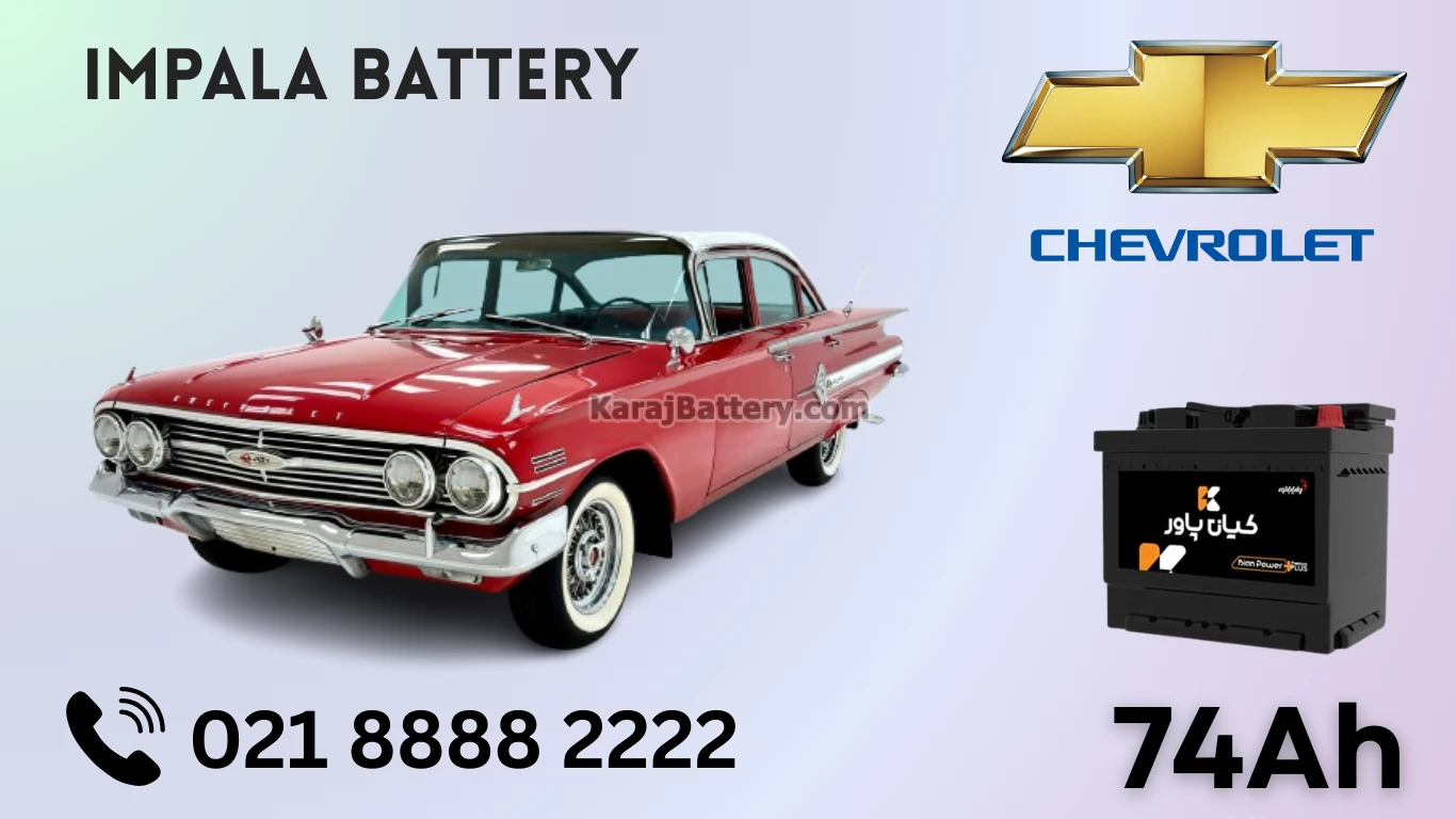 ظرفیت باتری شورلت ایمپالا