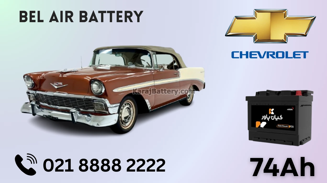 ظرفیت باتری شورلت بلر ( بل ایر)