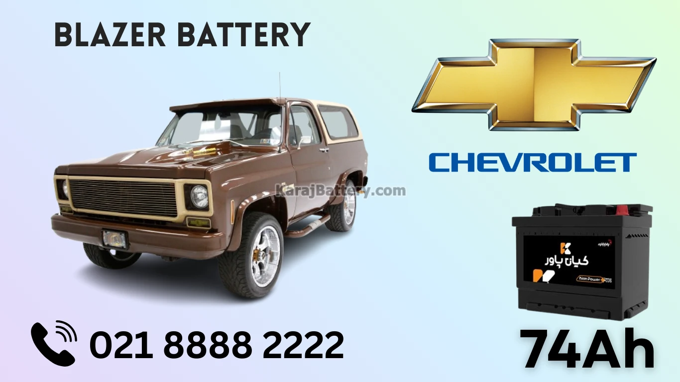 ظرفیت باتری شورلت بلیزر