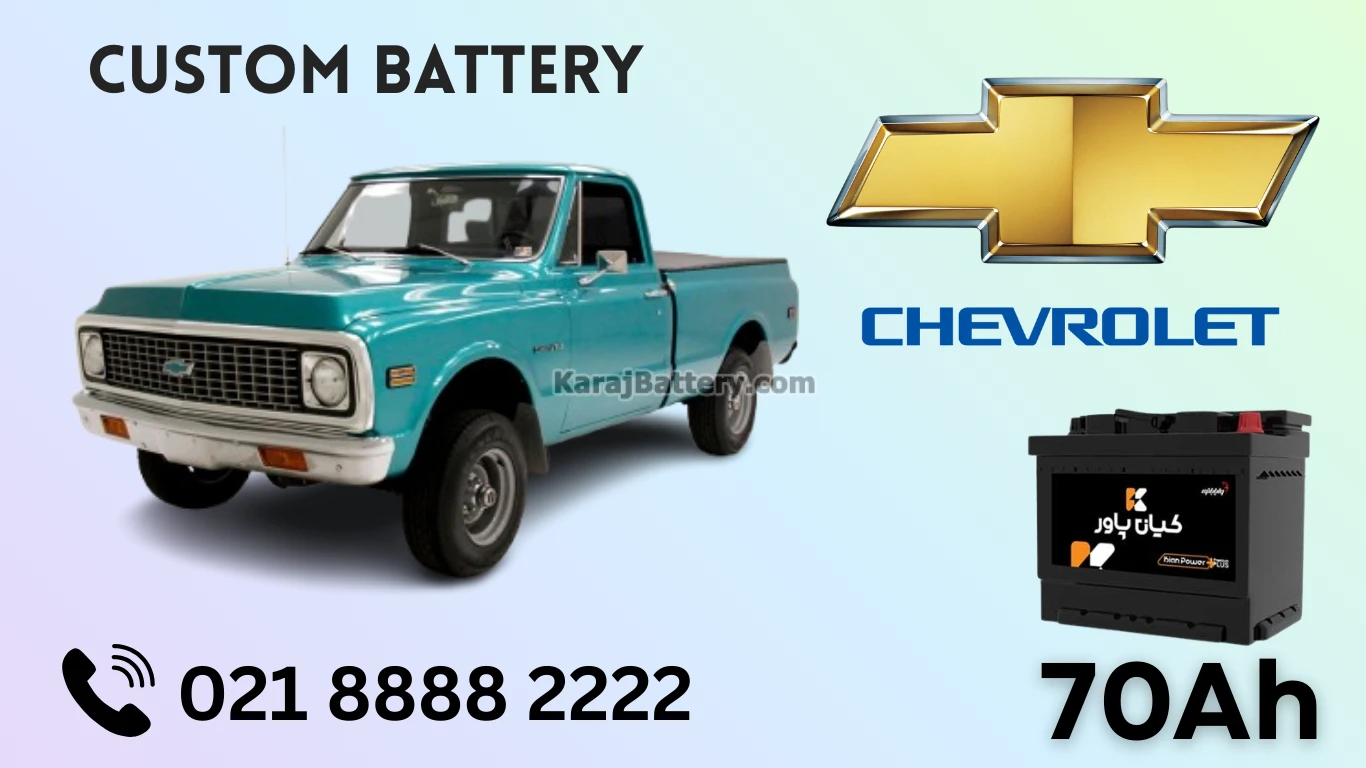 ظرفیت باتری شورلت کاستوم