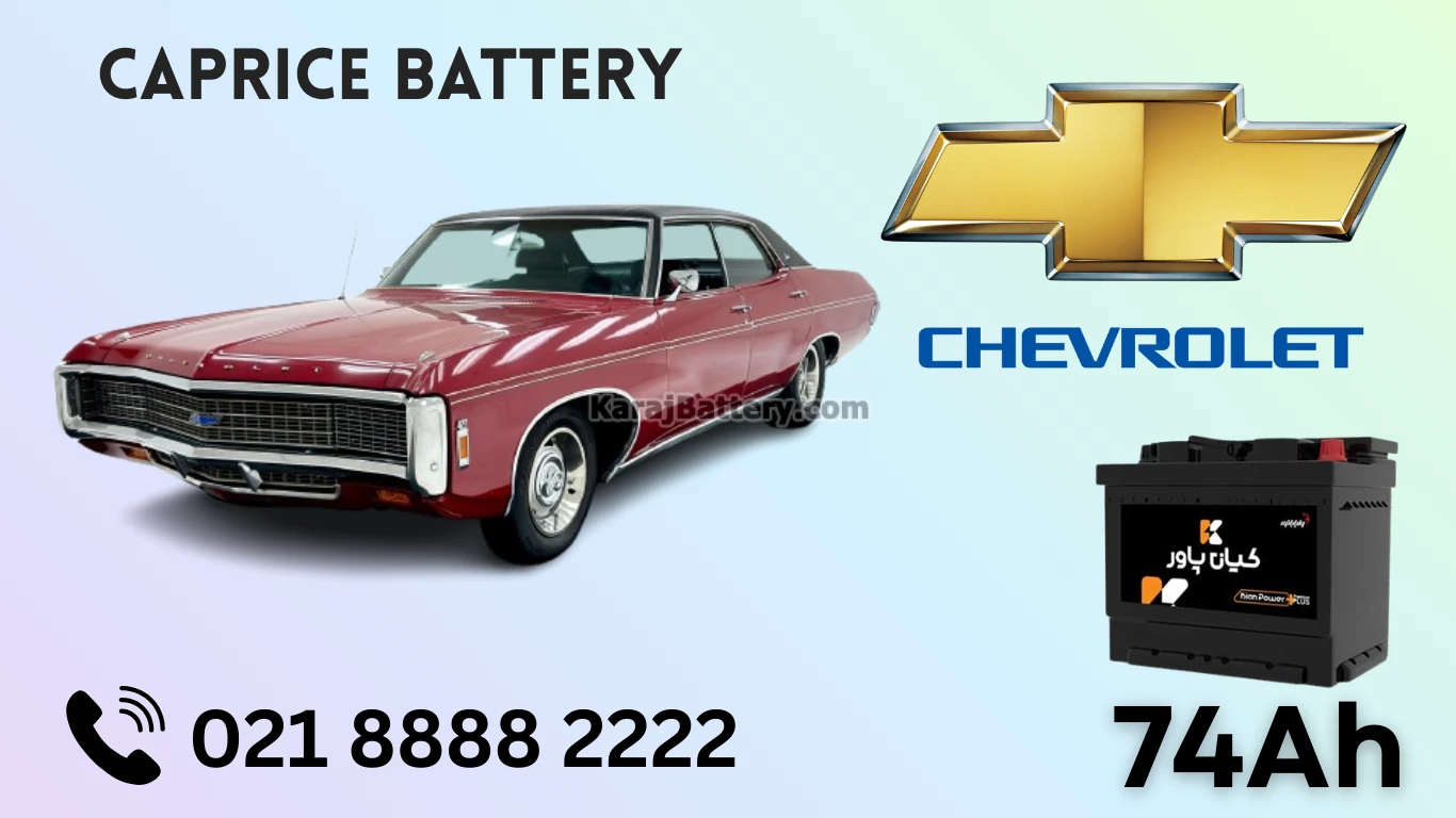 ظرفیت باتری شورلت کاپریس
