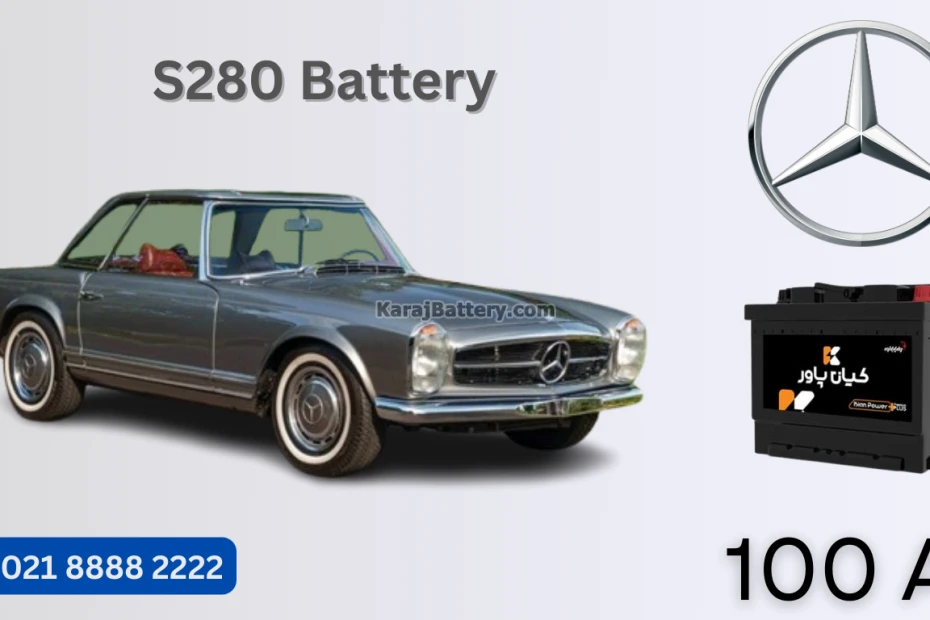 ظرفیت باتری مرسدس بنز اس 280 - S280
