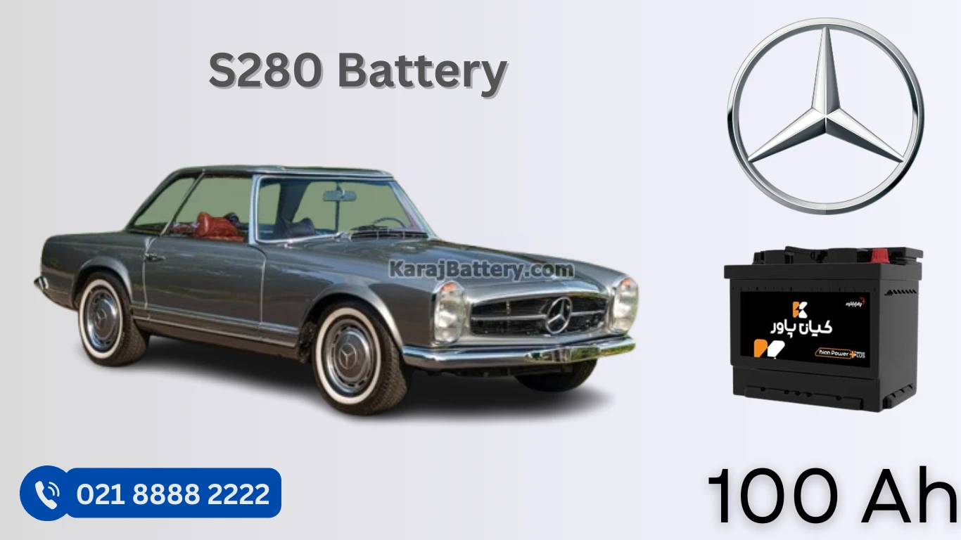 ظرفیت باتری مرسدس بنز اس 280 - S280