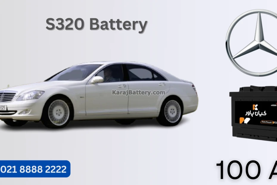 ظرفیت باتری مرسدس بنز اس 320 - S320