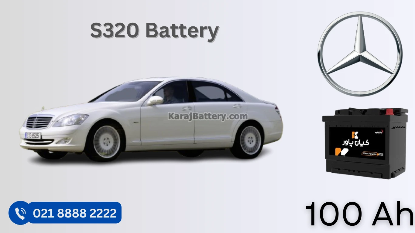 ظرفیت باتری مرسدس بنز اس 320 - S320