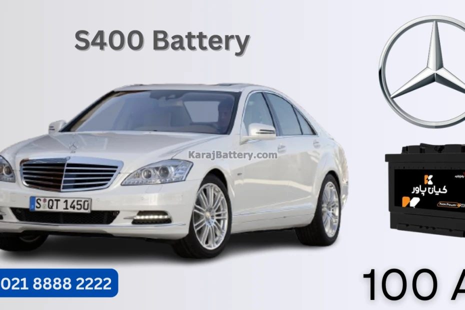 ظرفیت باتری مرسدس بنز اس 400 - S400