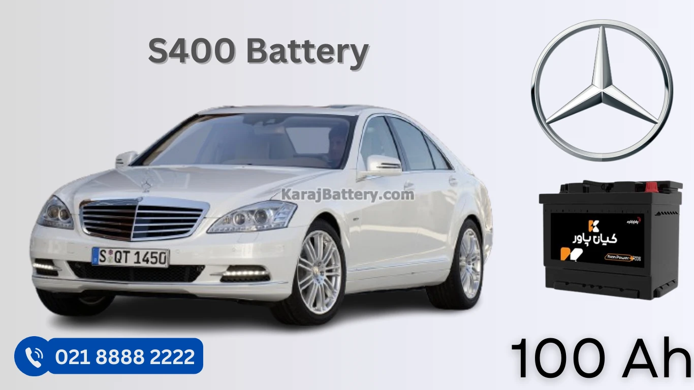ظرفیت باتری مرسدس بنز اس 400 - S400