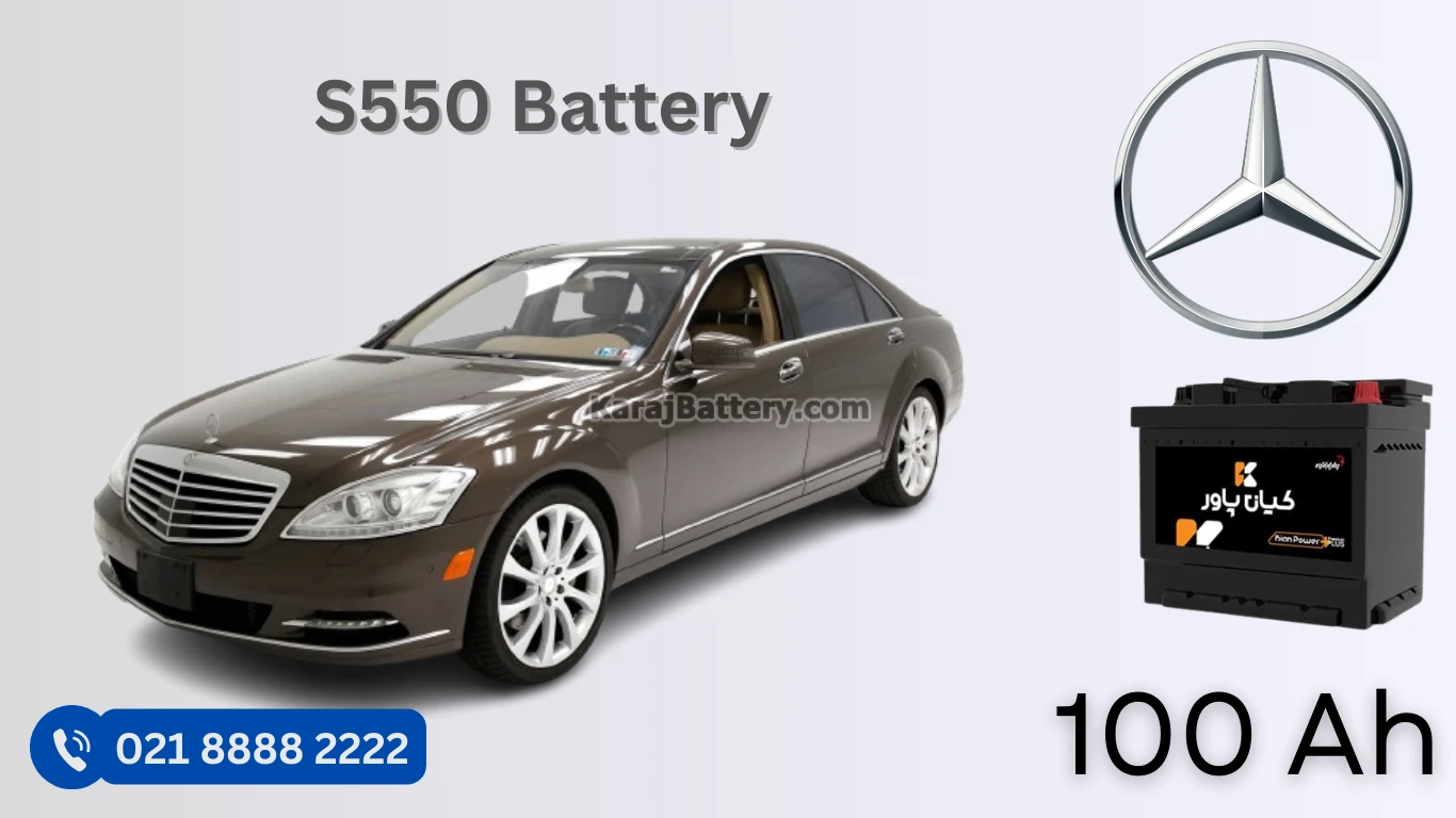 ظرفیت باتری مرسدس بنز اس 550 - S550