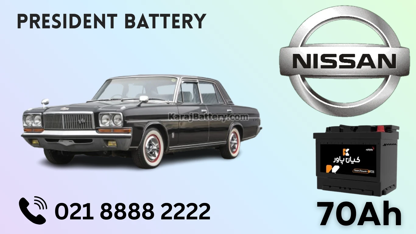 ظرفیت باتری نیسان پرزیدنت