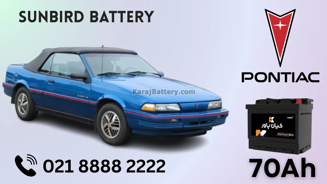 ظرفیت باتری پونتیاک سانبرد