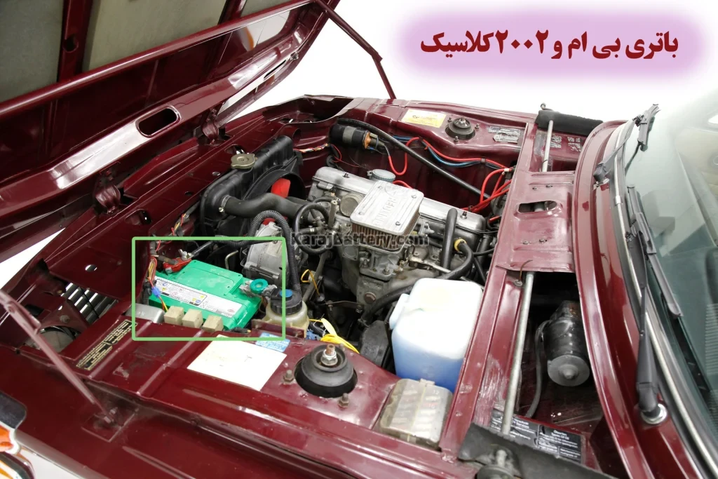 محل باتری بی ام و 2002 کلاسیک