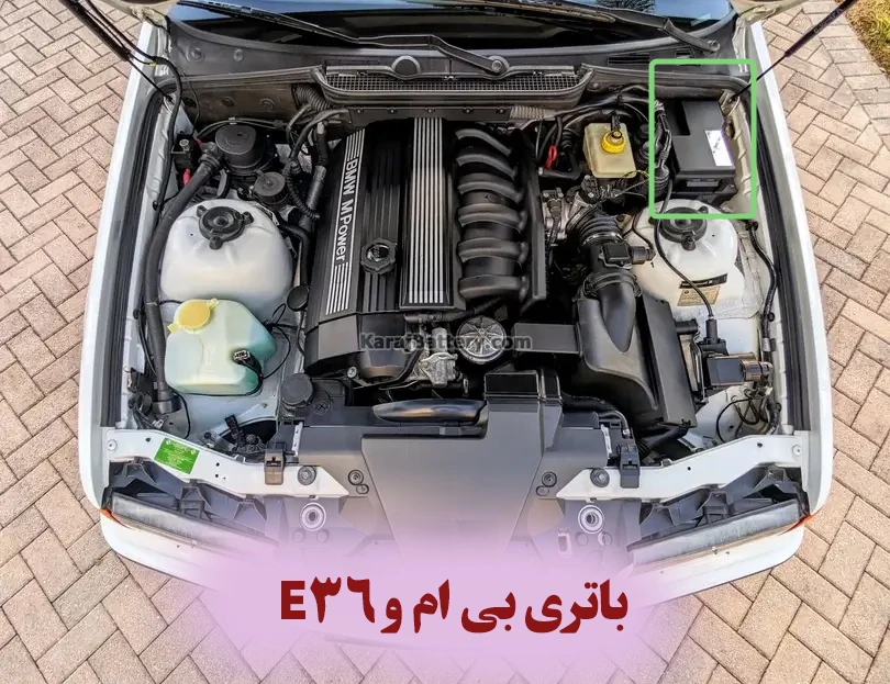 محل باتری بی ام و E36