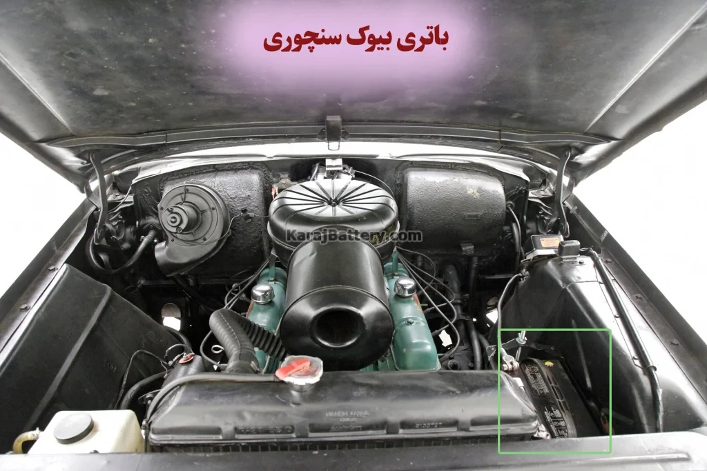 محل باتری بیوک سنچوری