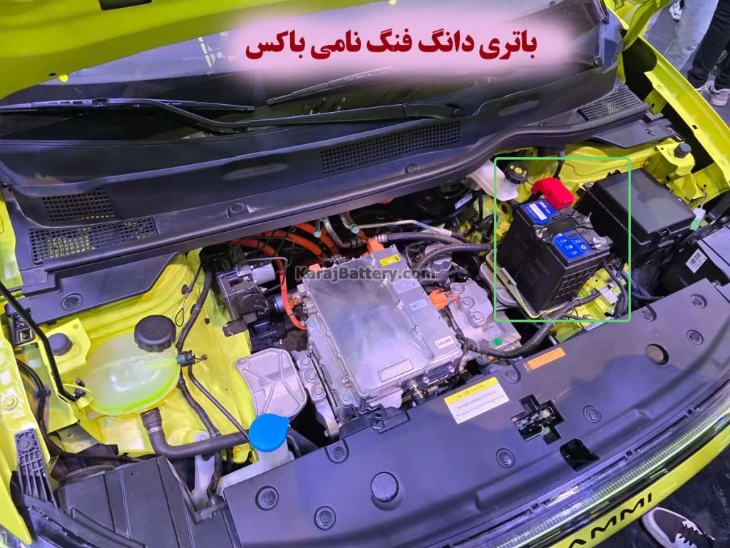 محل باتری دانگ فنگ نامی باکس