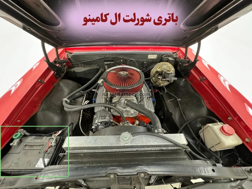 محل باتری شورلت ال کامینو