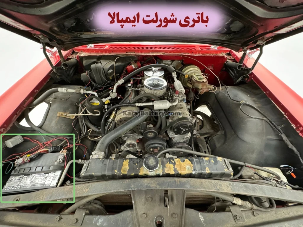 محل باتری شورلت ایمپالا