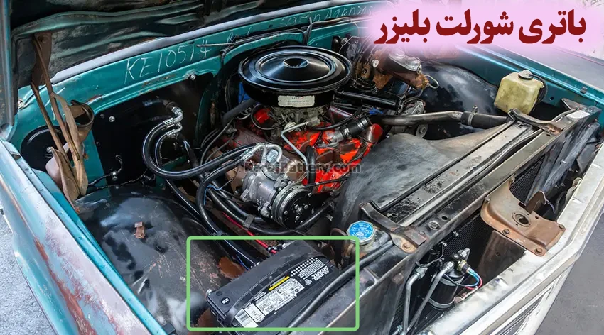 محل باتری شورلت بلیزر
