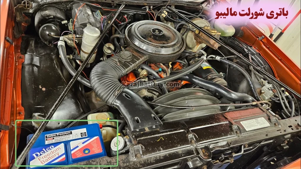 محل باتری شورلت مالیبو