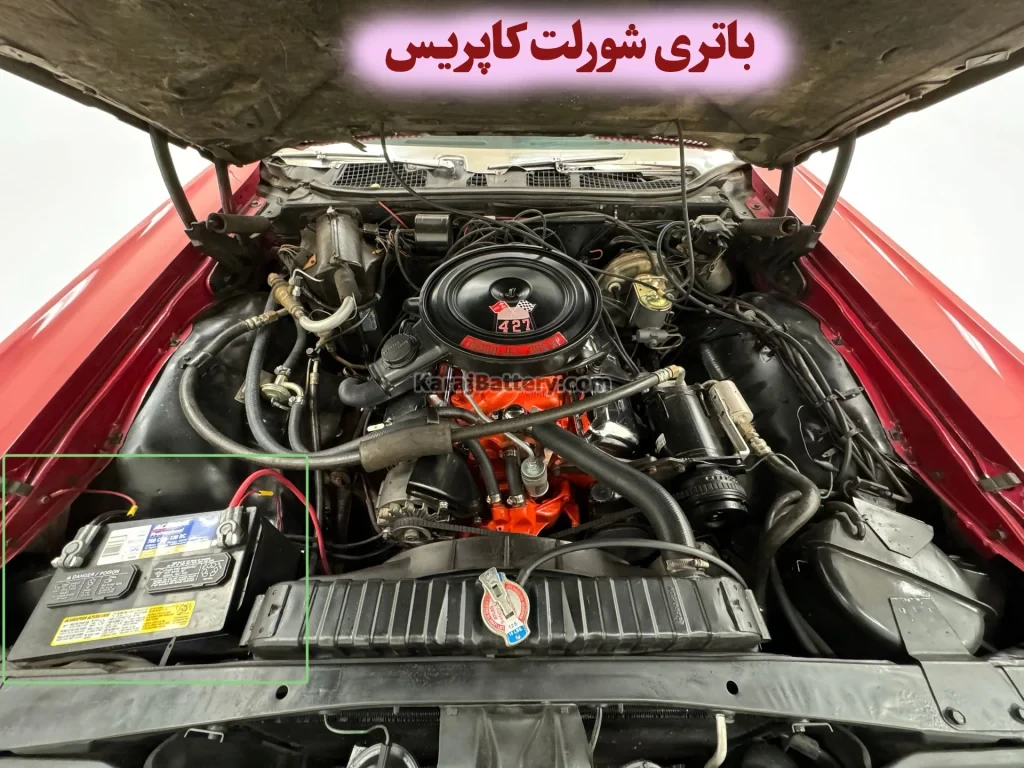 محل باتری شورلت کاپریس