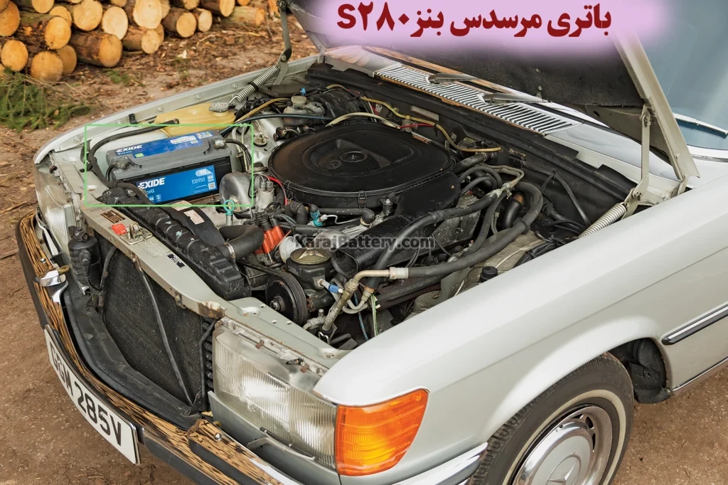 محل باتری مرسدس بنز S280