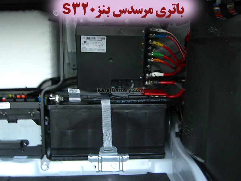 محل باتری مرسدس بنز S320