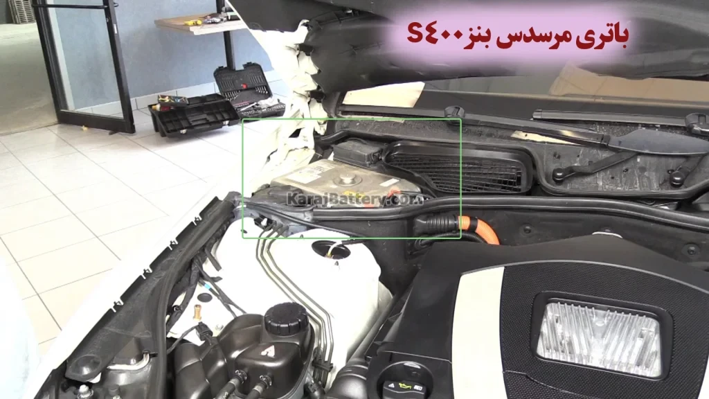 محل باتری مرسدس بنز S400