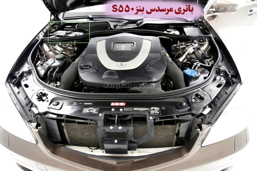 محل باتری مرسدس بنز S550