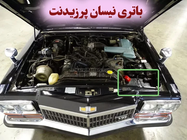 محل باتری نیسان پرزیدنت