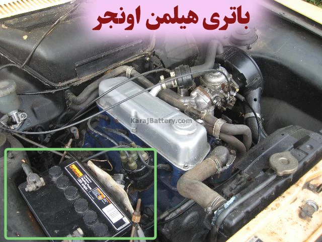 محل باتری هیلمن اونجر