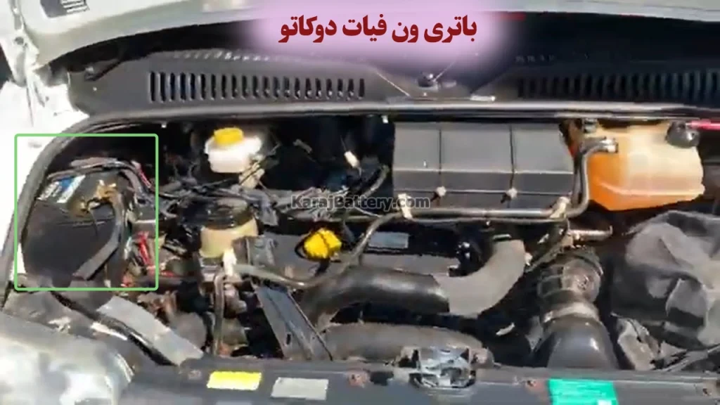 محل باتری ون فیات دوکاتو